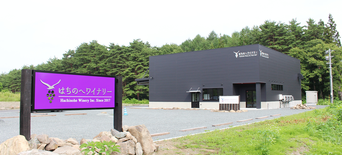 はちのへワイナリー工場